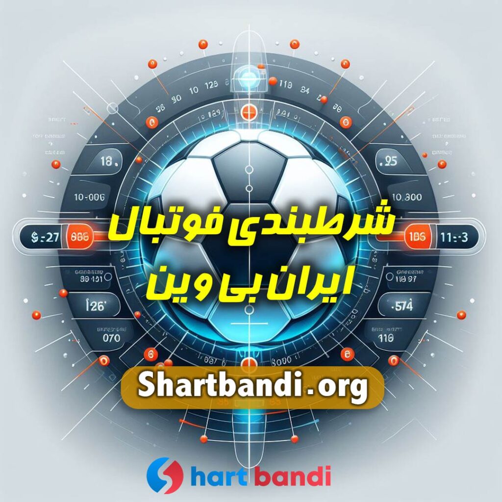 شرط بندی فوتبال ایران بی وین