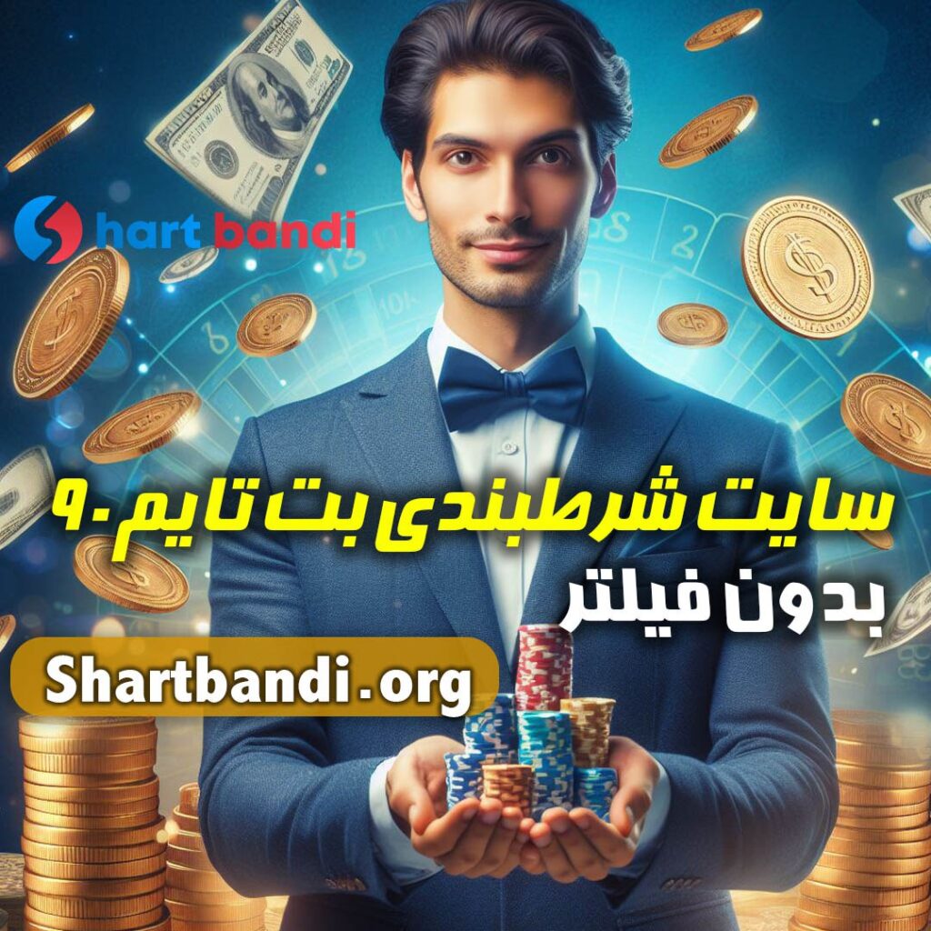 سایت شرط بندی بت تایم ۹۰ بدون فیلتر