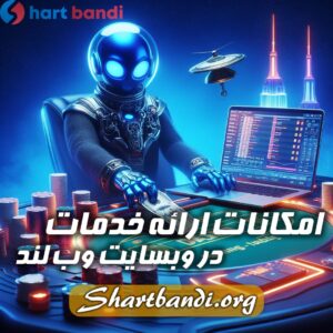 امکانات ارعه خدمات در وب سایت بت لند