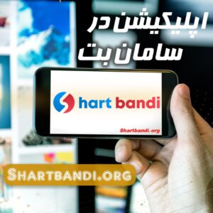 اپلکیشن در سامان بت