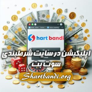 اپلکیشن سایت شرط بندی سوت بت 