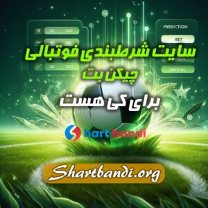 معرفی سایت شرط بندی چیکن بت