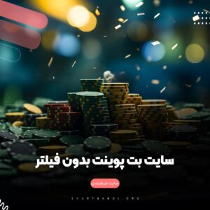 سایت بت پوینت بدون فیلتر