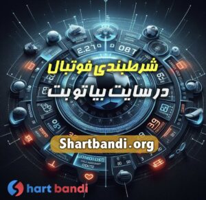 شرط بندی فوتبال در سایت‌ بیا تو بت