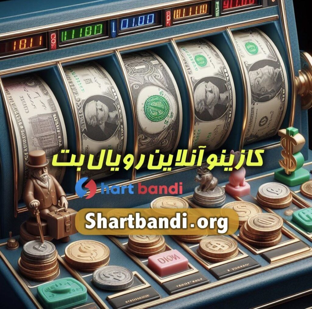 کازینو آنلاین رویال بت