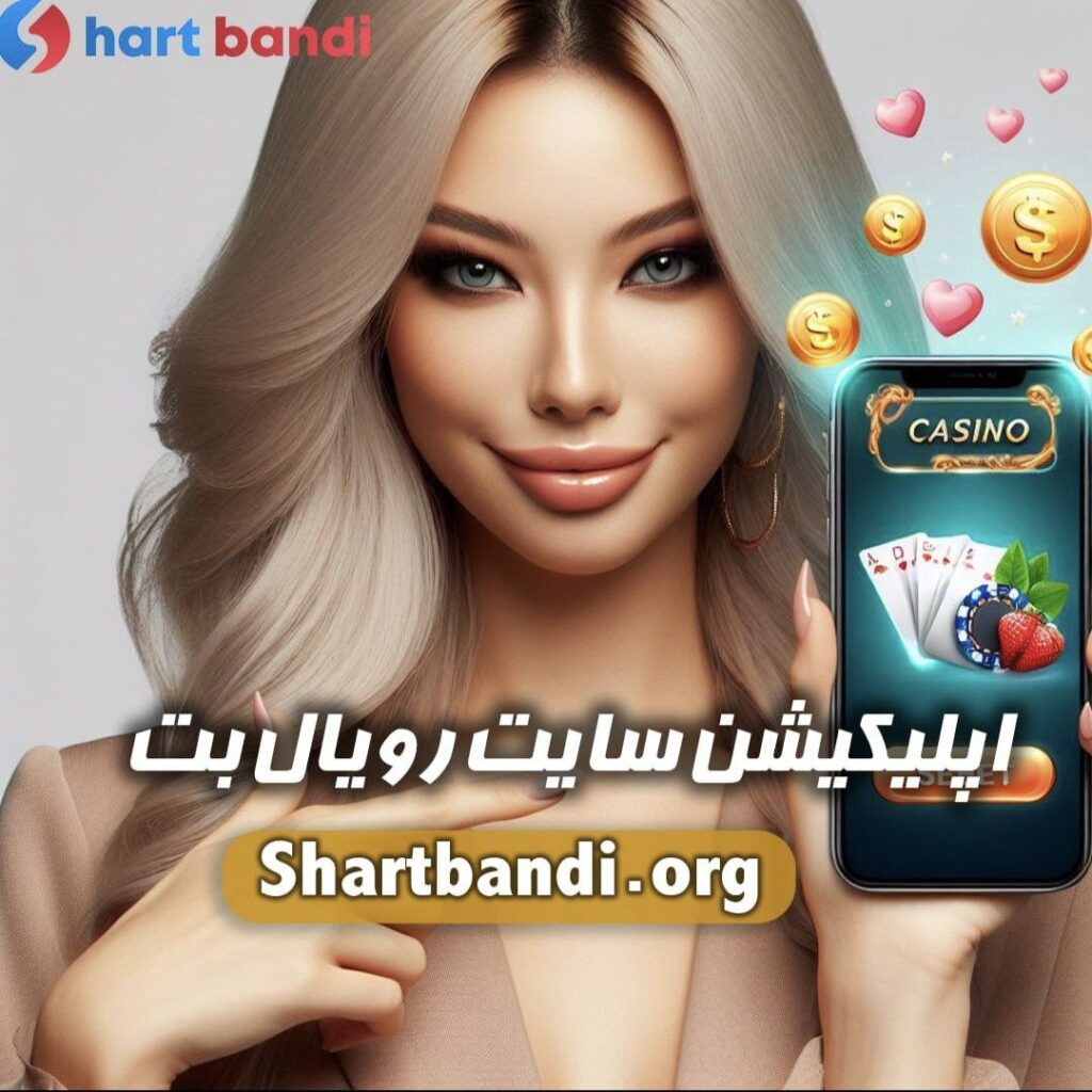 اپلیکیشن سایت رویال بت