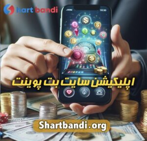 اپلیکیشن سایت بت پوینت