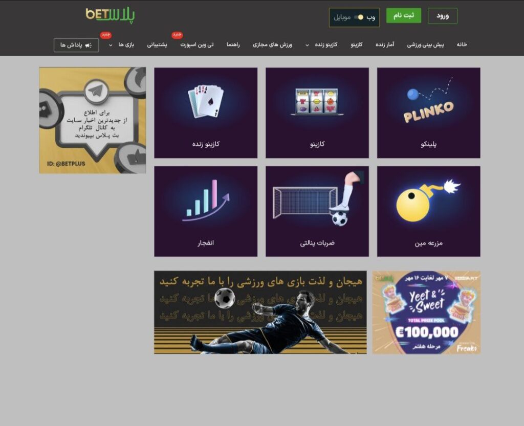 سایت بت پلاس بدون فیلتر