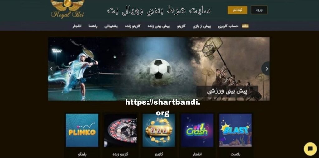 سایت شرط بندی رویال بت