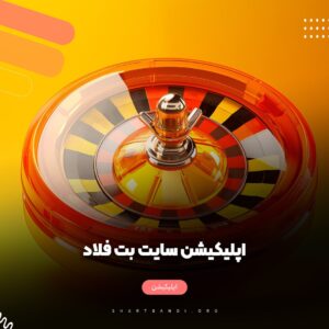 اپلیکیشن سایت بت فلاد