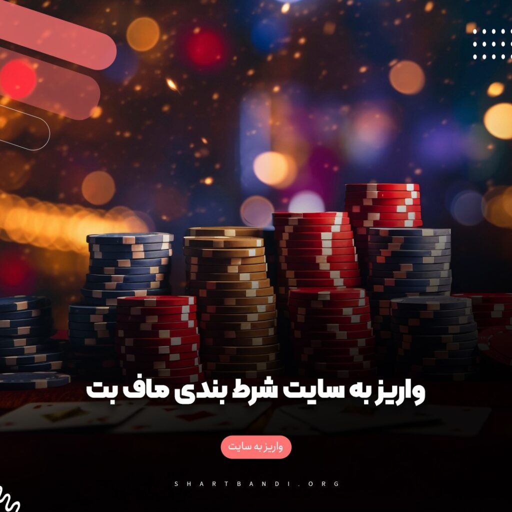 واریز به سایت شرط بندی ماف بت