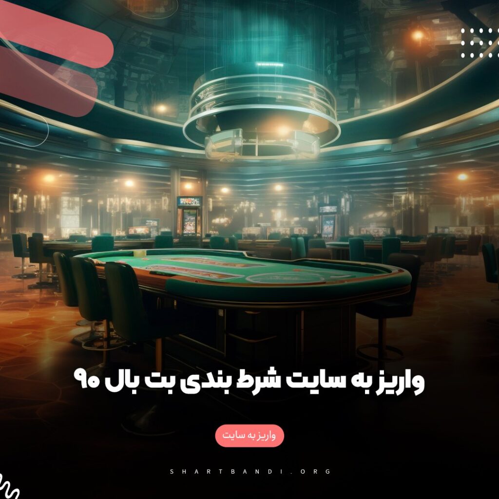 واریز به سایت شرط بندی بت بال 90