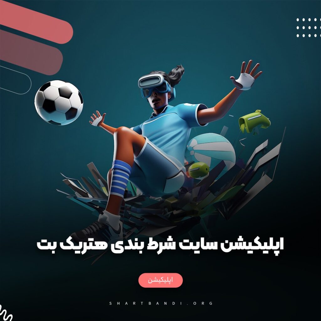 اپلیکیشن سایت شرط بندی هتریک بت