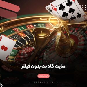 سایت گاد بت بدون فیلتر