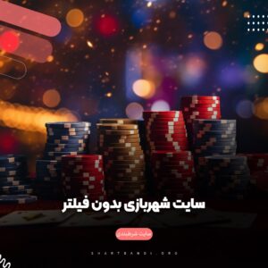 سایت شهربازی بدون فیلتر