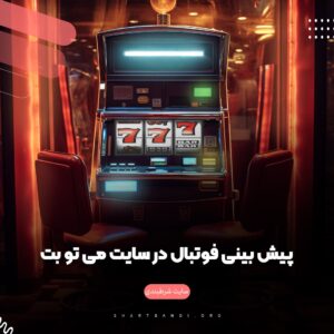 پیش بینی فوتبال در سایت‌ می تو بت