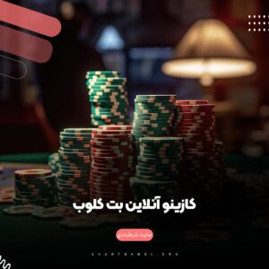 کازینو آنلاین بت کلوب