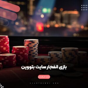 بازی انفجار سایت بتووین