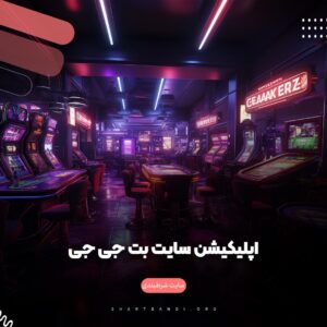 اپلیکیشن سایت بت جی جی