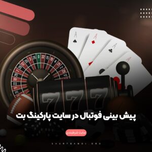 پیش بینی فوتبال در سایت‌ پارکینگ بت