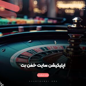 اپلیکیشن سایت خفن بت