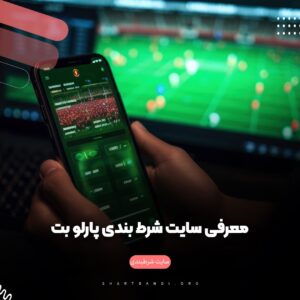 سایت شرط بندی پارلو بت