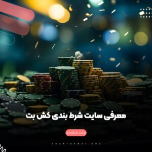 سایت شرط بندی کش بت