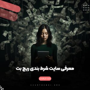 سایت شرط بندی ریچ بت + ادرس بدون فیلتر