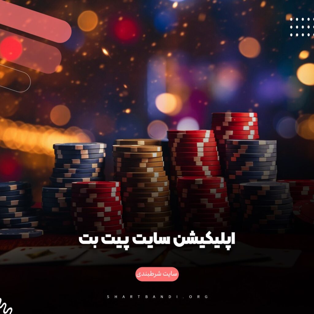 اپلیکیشن سایت پیت بت