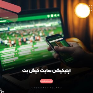 اپلیکیشن سایت کیش بت