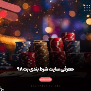 معرفی سایت شرط بندی بت98