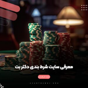 معرفی سایت شرط بندی دکتر بت