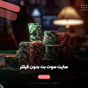 سایت سوت بت بدون فیلتر