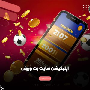 سایت شرط بندی بت ورزش