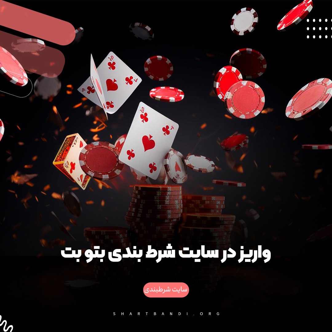 واریز در سایت شرط بندی بتو بت