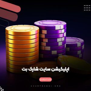 اپلیکیشن سایت شارک بت