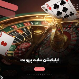 سایت شرط بندی پررو بت