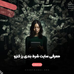 معرفی سایت شرط بندی رز کنزو