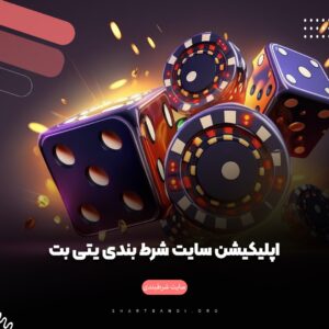 سایت شرط بندی یتی بت