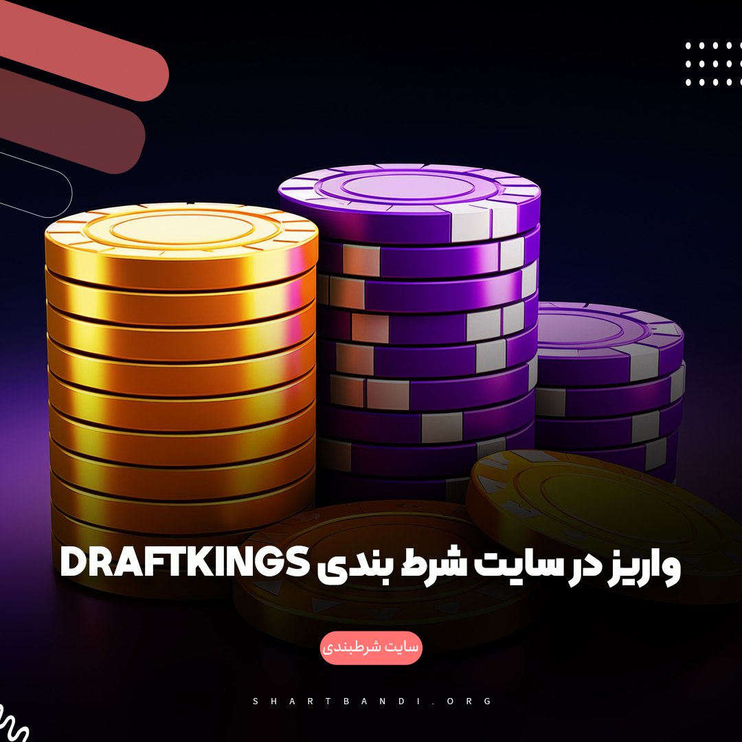 واریز در سایت شرط بندی Draftkings