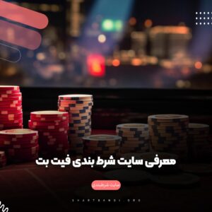 معرفی سایت شرط بندی فیت بت