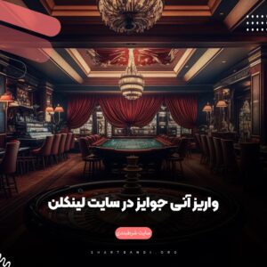 واریز آنی جوایز در سایت لینکلن