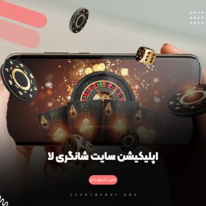 اپلیکیشن سایت شانگری لا