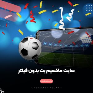 سایت ماکسیم بت بدون فیلتر