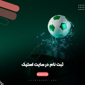 ثبت نام در سایت استیک