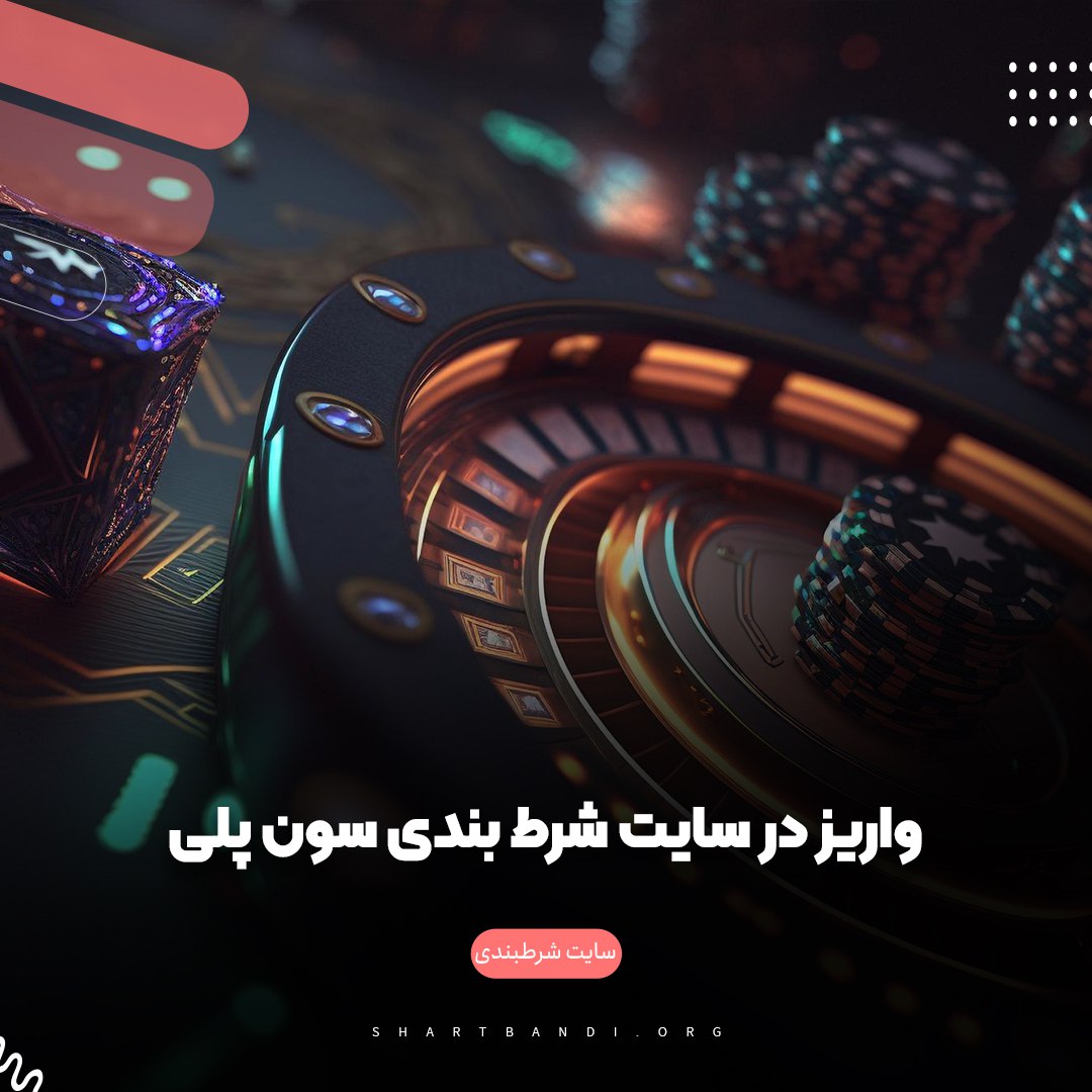 واریز در سایت شرط بندی سون پلی