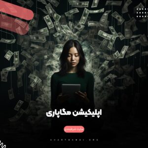 اپلیکیشن مگاپاری