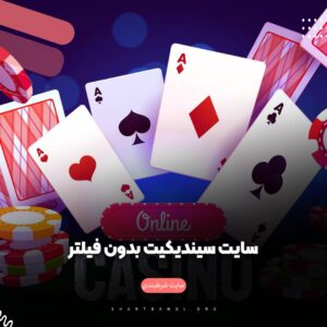 سایت سیندیکیت بدون فیلتر