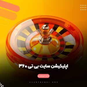 اپلیکیشن سایت بی‌ تی سی ۳۶۰