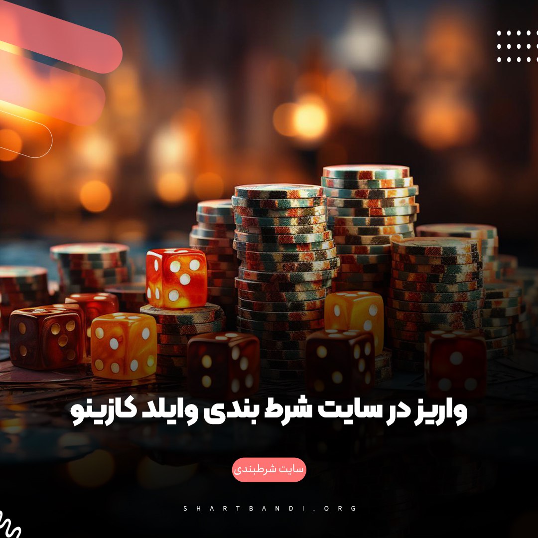 واریز در سایت وایلد کازینو